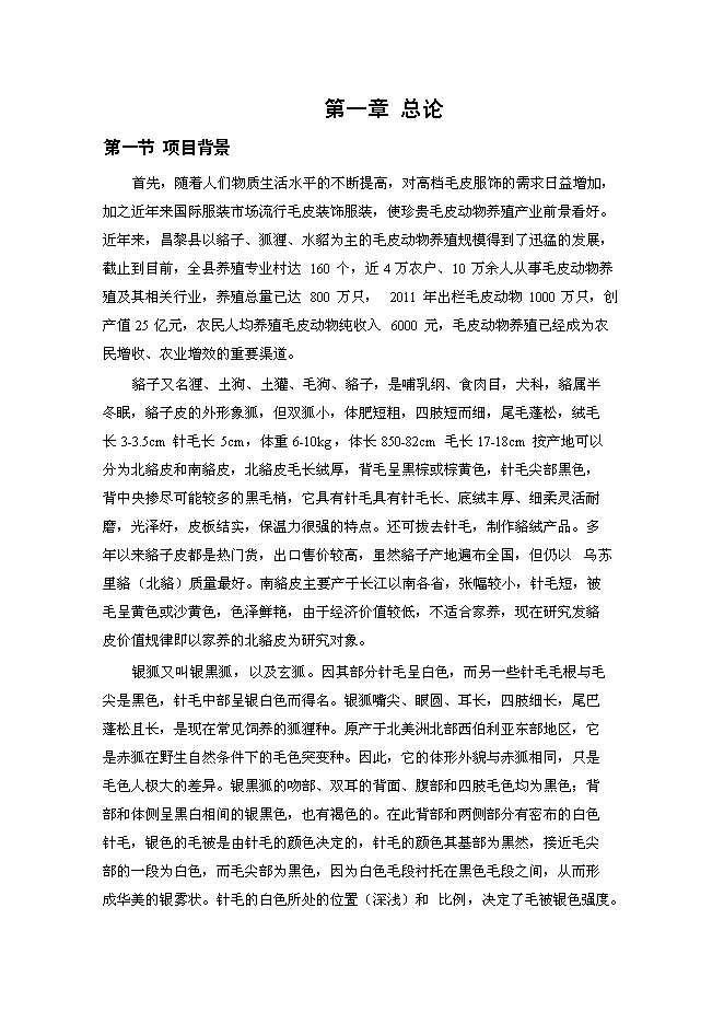 高檔毛皮動物養殖及加工基地新增項目投資立項申報計劃書